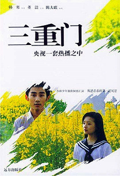 三重门的海报-其他海报