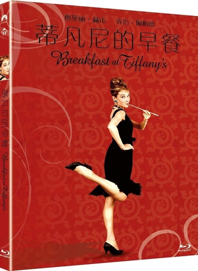蒂凡尼的早餐的海报-其他海报 中国大陆