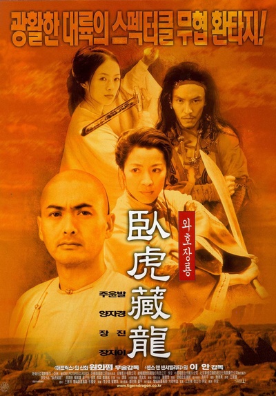 卧虎藏龙的海报-正式海报 韩国