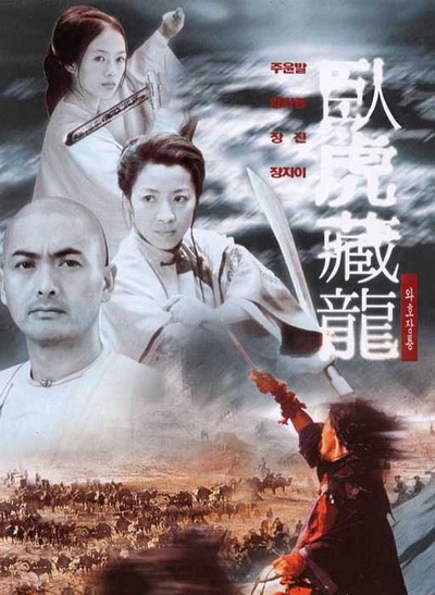 卧虎藏龙的海报-正式海报 韩国