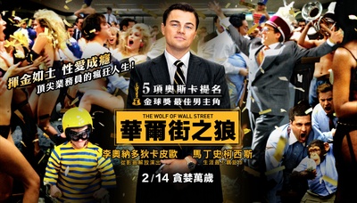 华尔街之狼的海报-预告海报 台湾