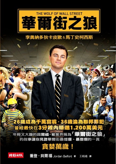 华尔街之狼的海报-正式海报 台湾
