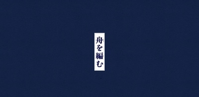 编舟记的海报-其他海报