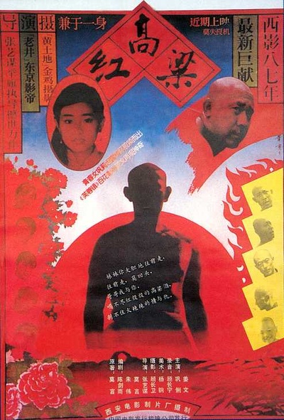 红高粱的海报-正式海报 中国