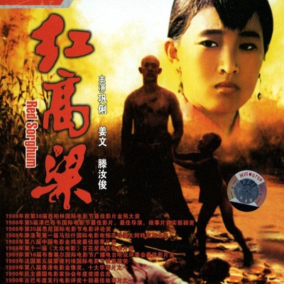 红高粱的海报-正式海报