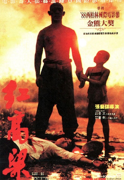 红高粱的海报-正式海报