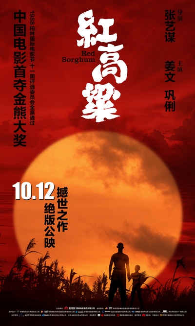 红高粱的海报-正式海报 中国大陆