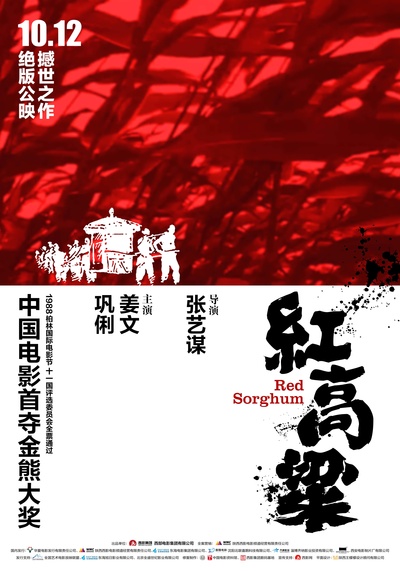 红高粱的海报-预告海报 中国大陆