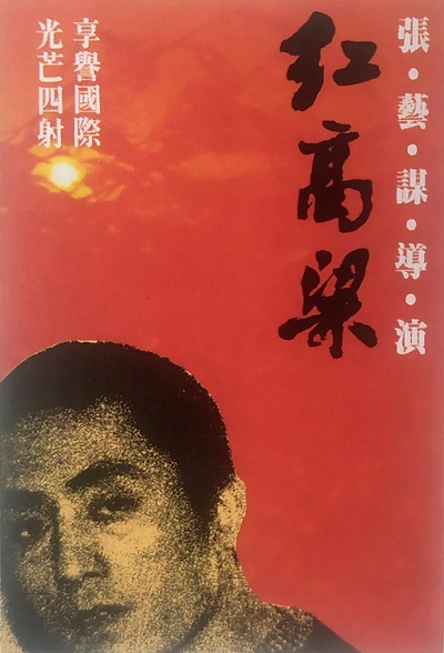 红高粱的海报-其他海报 中国香港