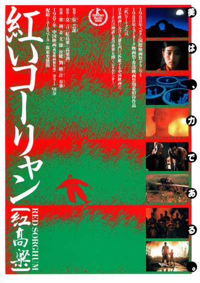 红高粱的海报-正式海报 日本