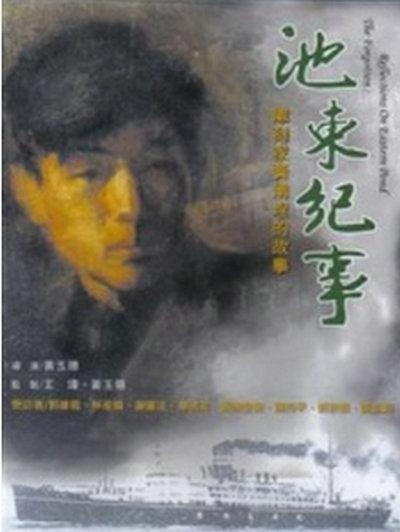 池东纪事的海报-正式海报