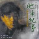 池东纪事