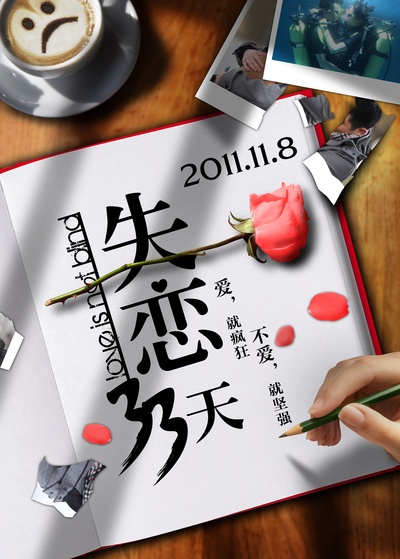 失恋33天的海报-预告海报