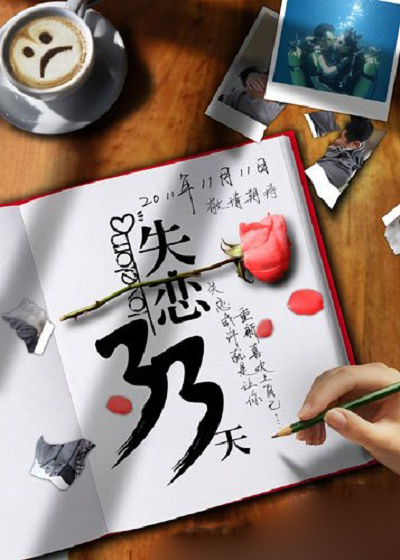 失恋33天的海报-预告海报