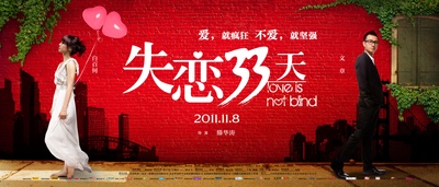 失恋33天的海报-预告海报
