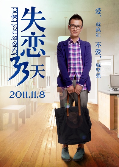 失恋33天的海报-角色海报 中国大陆