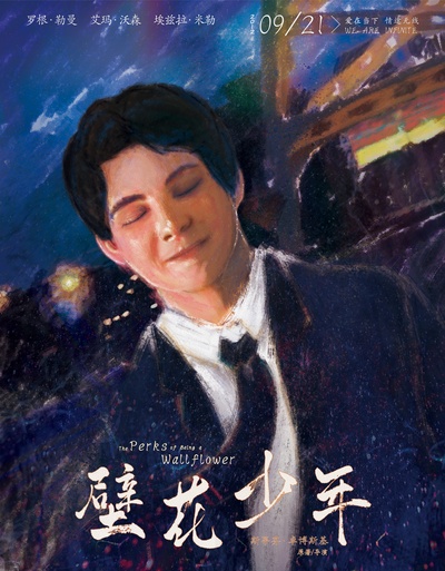 壁花少年的海报-其他海报