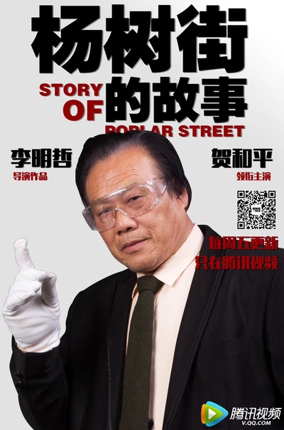 杨树街的故事的海报-角色海报