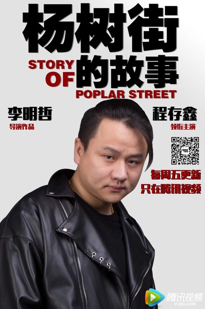 杨树街的故事的海报-角色海报