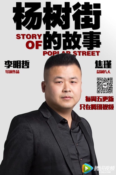 杨树街的故事的海报-角色海报