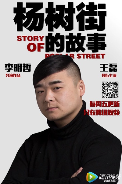 杨树街的故事的海报-角色海报