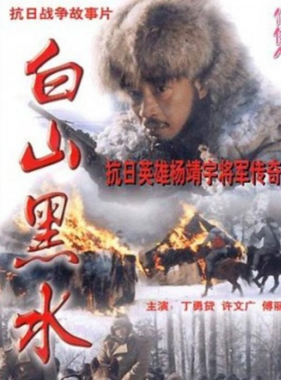 白山黑水的海报-正式海报