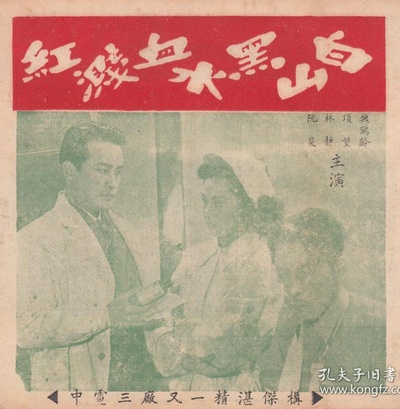 白山黑水血溅红的海报-正式海报