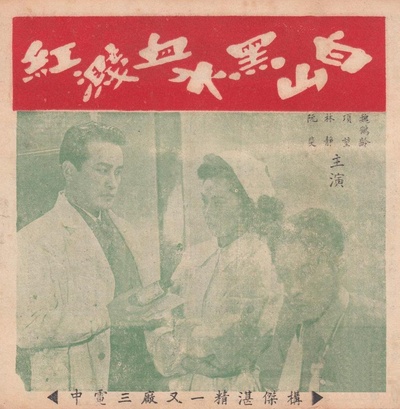 白山黑水血溅红的海报-其他海报