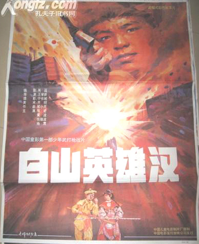 白山英雄汉的海报-正式海报