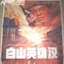 白山英雄汉