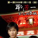浅见光彦28 无耳芳一的来信
