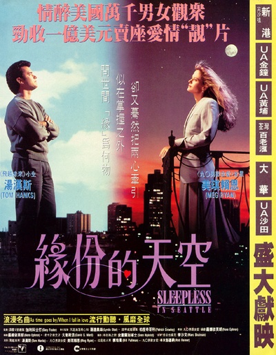 西雅图未眠夜的海报-正式海报 香港