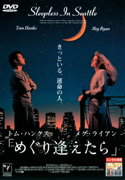 西雅图未眠夜的海报-其他海报 DVD封套-日本