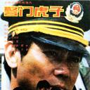 警门虎子