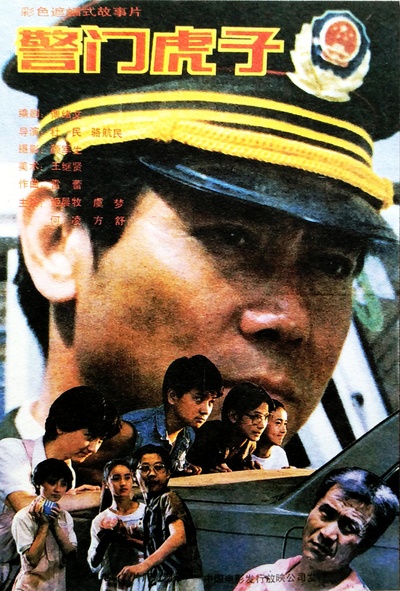 警门虎子的海报-正式海报
