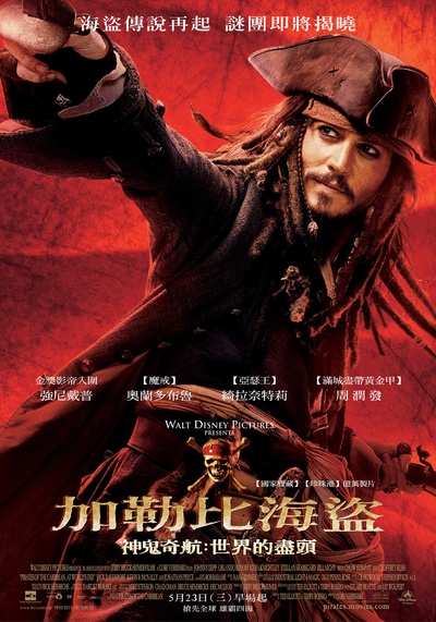 加勒比海盗3：世界的尽头的海报-正式海报 台灣