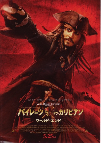 加勒比海盗3：世界的尽头的海报-正式海报 日本