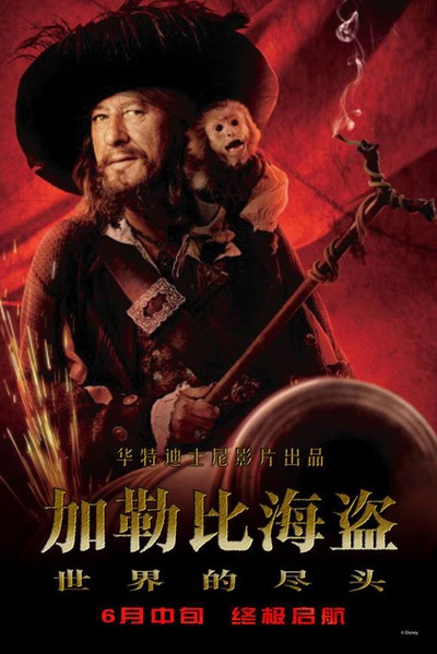 加勒比海盗3：世界的尽头的海报-角色海报 中国大陆