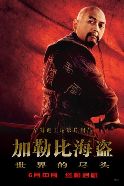 加勒比海盗3：世界的尽头的海报-角色海报 中国大陆