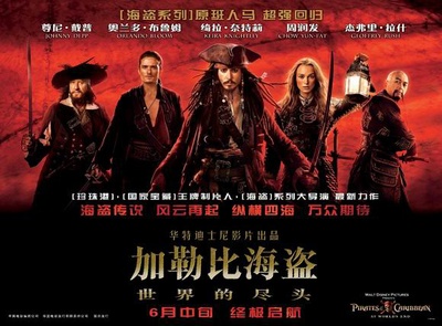 加勒比海盗3：世界的尽头的海报-正式海报 中国大陆