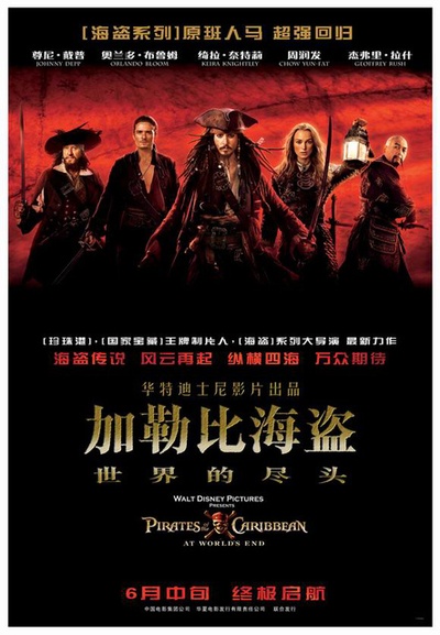 加勒比海盗3：世界的尽头的海报-正式海报 中国大陆
