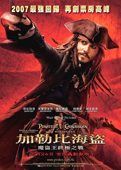 加勒比海盗3：世界的尽头的海报-正式海报 香港