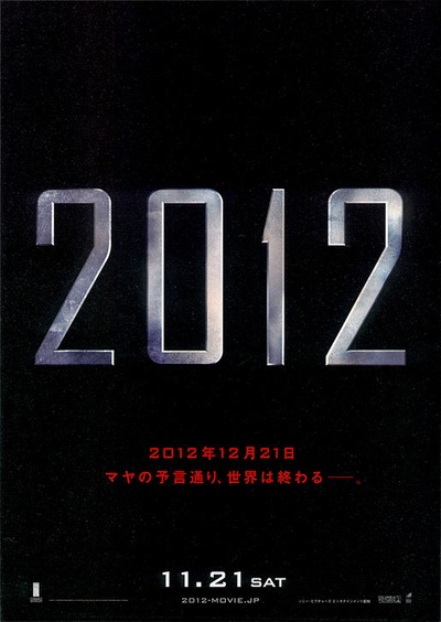2012的海报-正式海报 日本