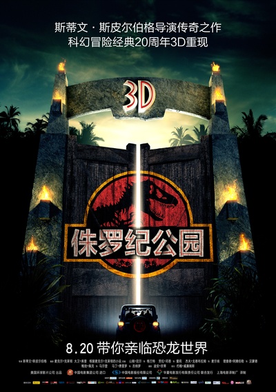 侏罗纪公园的海报-正式海报 中国大陆
