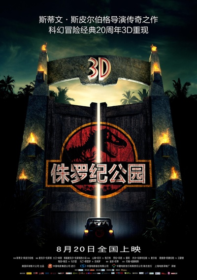 侏罗纪公园的海报-正式海报 中国大陆