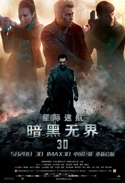星际迷航2：暗黑无界的海报-正式海报 中国大陆