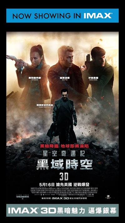 星际迷航2：暗黑无界的海报-其他海报 香港
