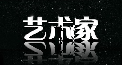 艺术家的海报-其他海报