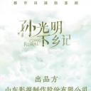 孙光明下乡记