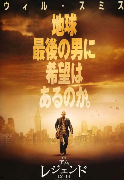 我是传奇的海报-正式海报 日本